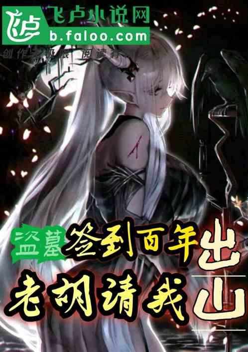 盗墓:签到百年,老胡请我出山