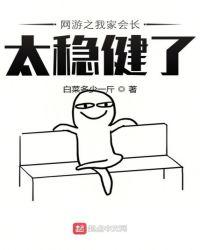 网游之我家会长太稳健了