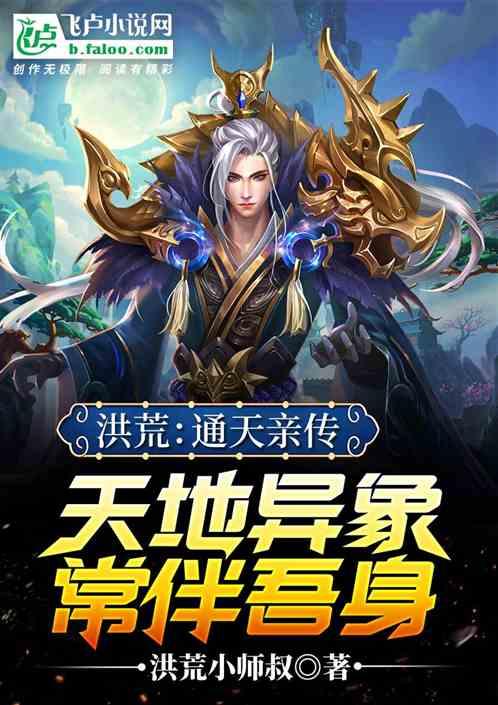 洪荒:通天亲传,天地异象常伴吾身!