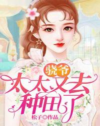 骁爷,太太又去种田了