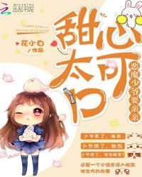 甜心太可口:恶魔少爷,要亲亲