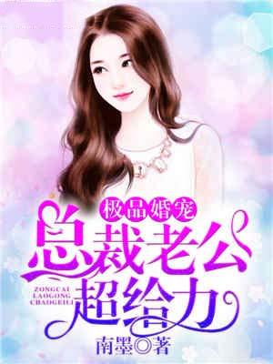 极品婚宠:总裁老公超给力