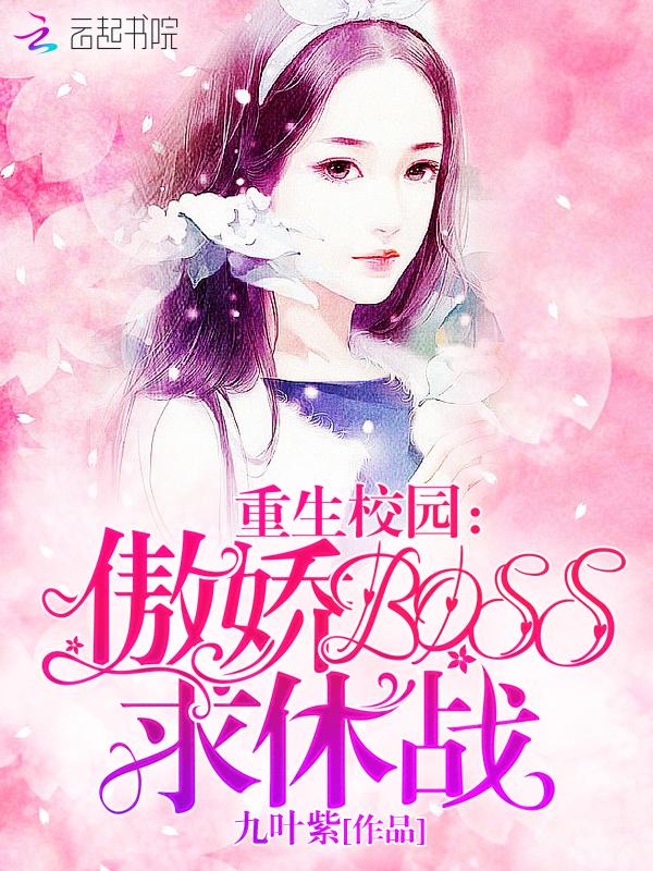 重生校园:傲娇BOSS,求休战!