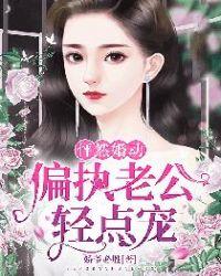 怦然婚动：偏执老公轻点宠