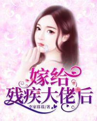嫁给残疾大佬后