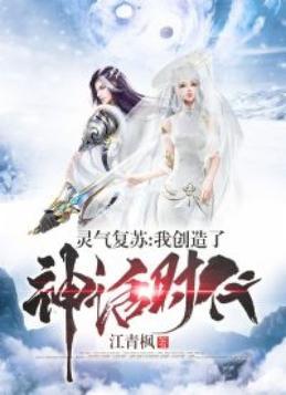 灵气复苏：我创造了神话时代