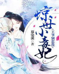 惊世小毒妃:王爷别惹我