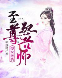 傻女逆袭,至尊驭兽师