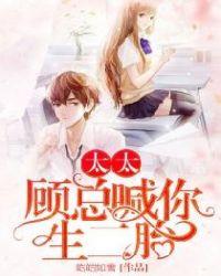 太太,顾总喊你生二胎