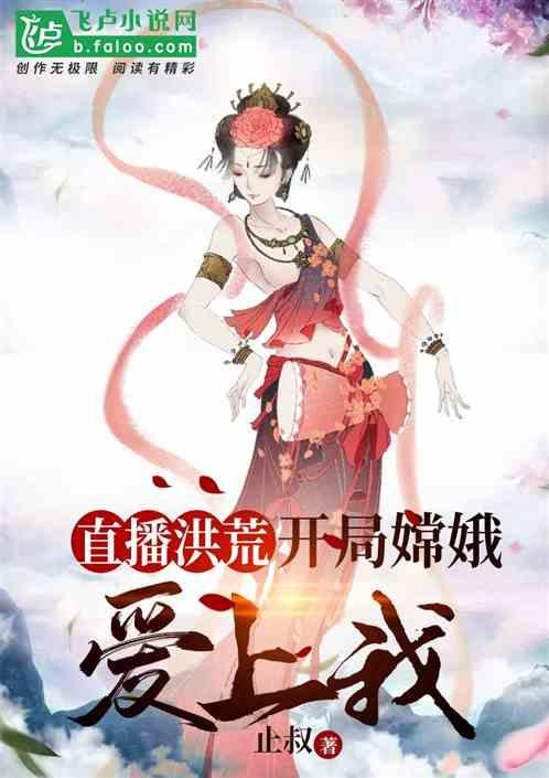 直播洪荒:嫦娥是我小迷妹