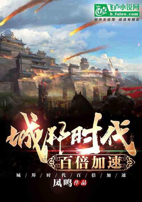 城邦时代,百倍加速