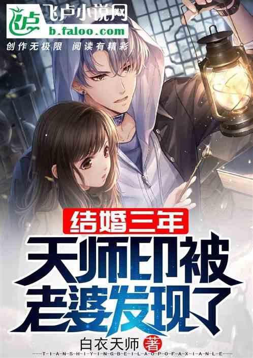 结婚三年，天师印被老婆发现了