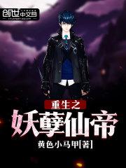 重生之妖孽仙帝