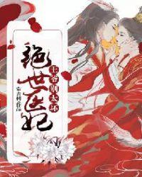 绝世医妃:王爷别太坏