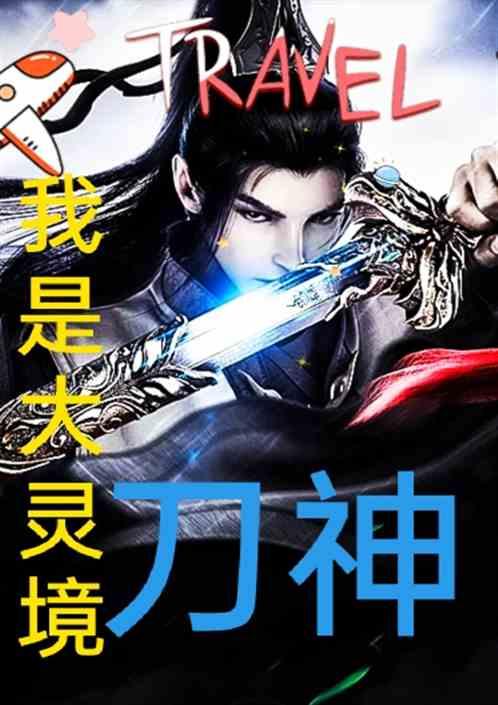 我是大灵境刀神