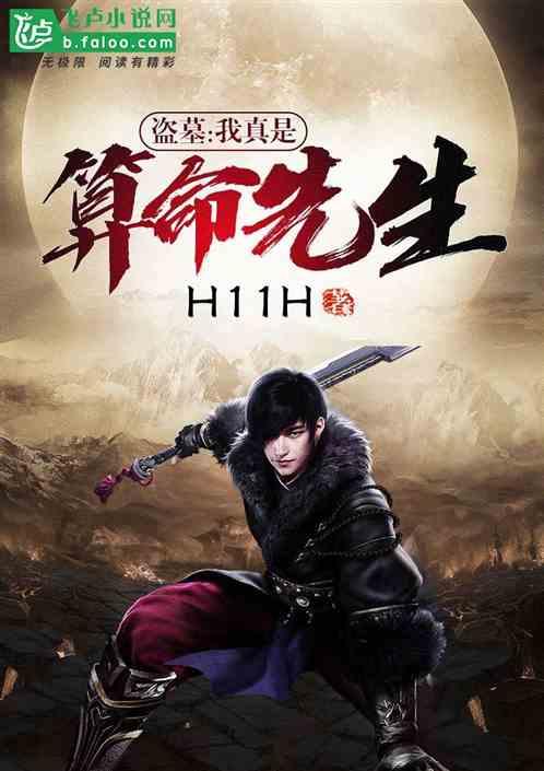 盗墓:我真是算命先生