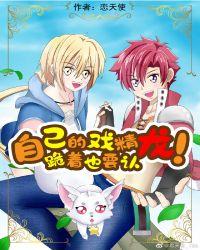 自己的戏精龙跪着也要认!