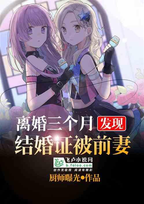 离婚三个月,结婚证被前妻发现