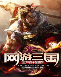 网游三国:运气好到炸