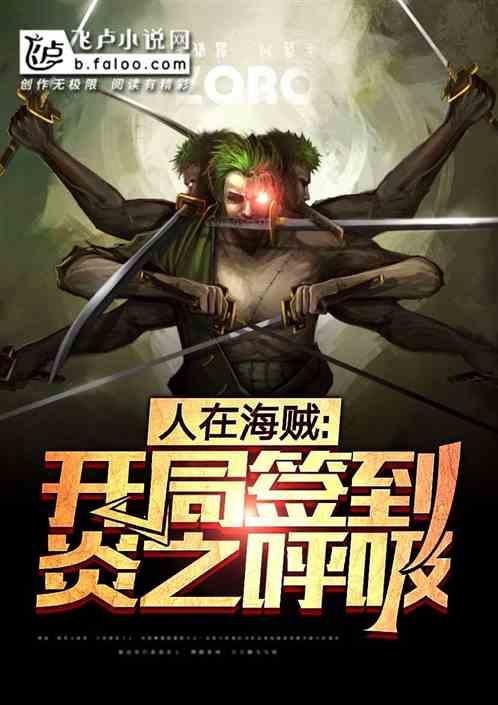 人在海贼,开局签到炎之呼吸