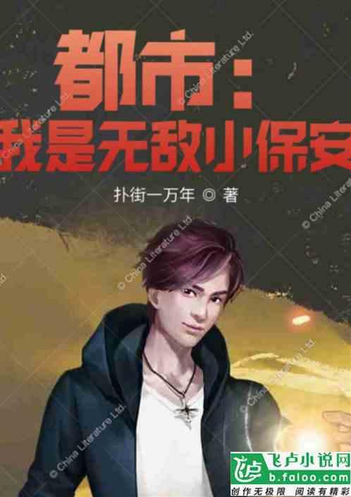 都市:我是无敌小保安