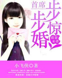 萌妻来袭:首席步步惊婚