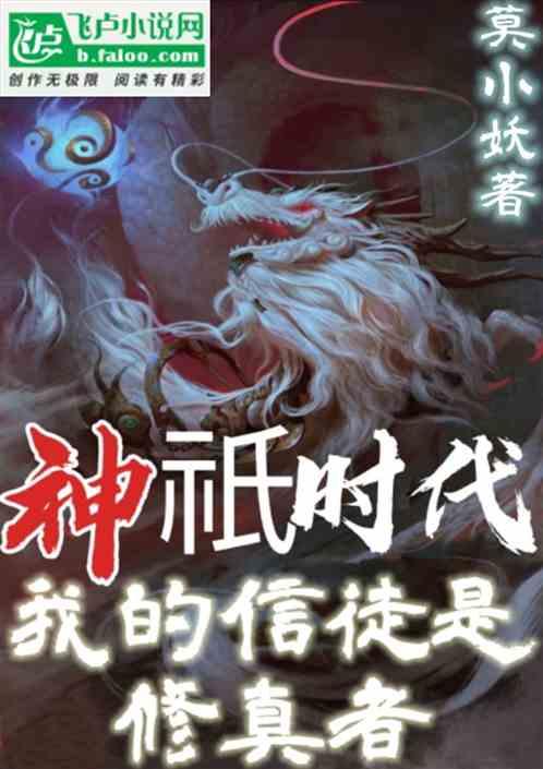 神祇时代:我的信徒都是修真者