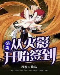 诸天：从火影开始签到