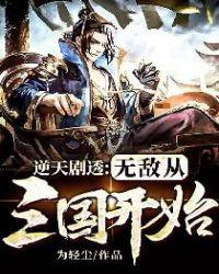 逆天剧透:无敌从三国开始
