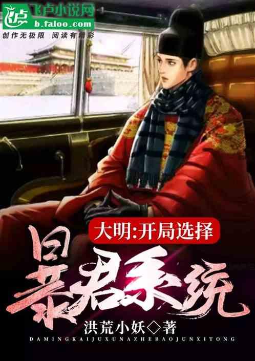 大明：开局选择暴君系统