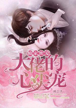 独家蜜爱:大佬的心尖宠