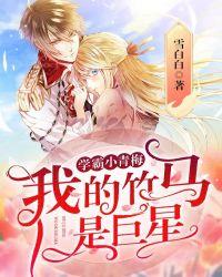 学霸小青梅:我的竹马是巨星