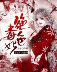 绝色毒医:拐个将军带回家