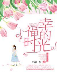 幸福的时光