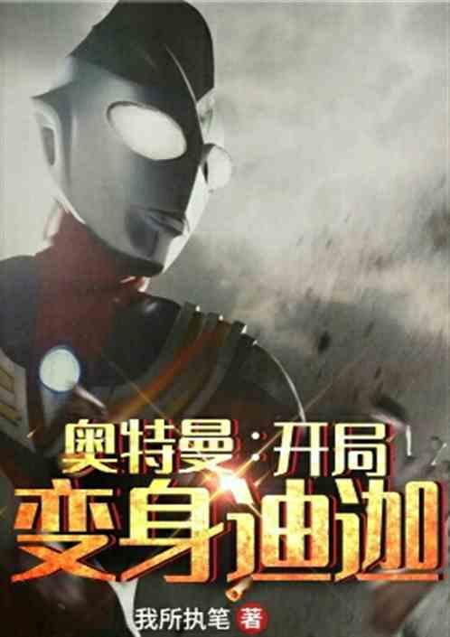 奥特曼:开局变身迪迦