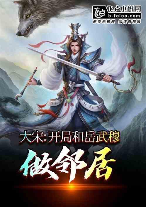 大宋:开局和岳武穆做邻居