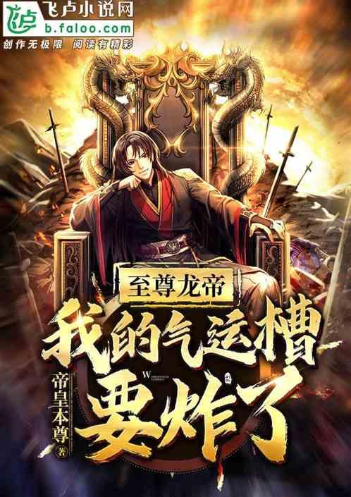至尊龙帝:我的气运槽要炸了