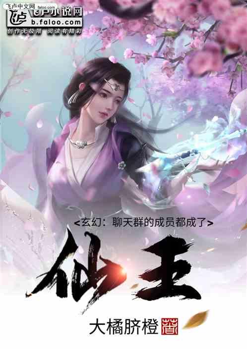 玄幻:聊天群的成员都成了仙王