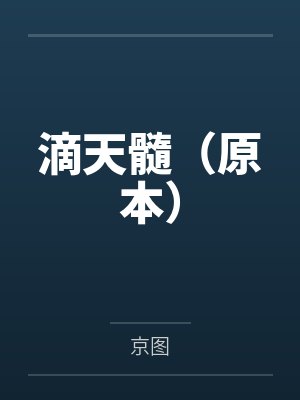 滴天髓（原本）封面