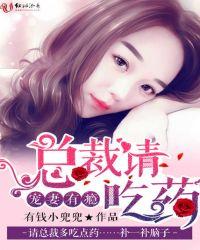 宠妻有瘾:总裁请吃药