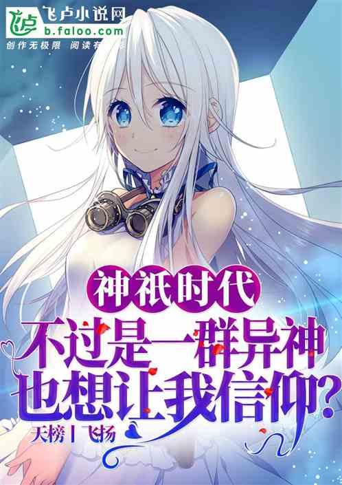 神祗时代:不过是一群异神,也想让我信仰?