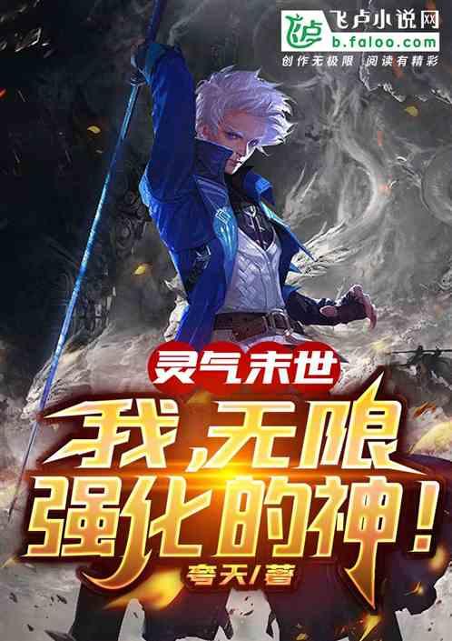 灵气末世:我,无限强化的神!