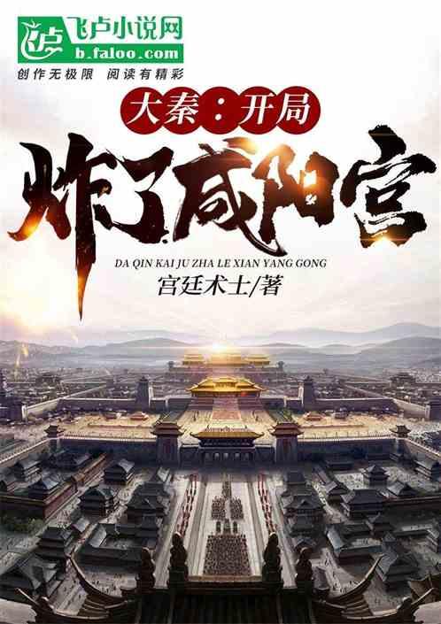 大秦：开局炸了咸阳宫