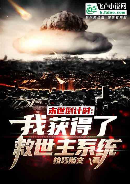 末世倒计时:我获得了救世主系统