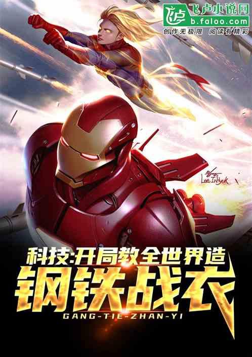 科技:开局教全世界造钢铁战衣!