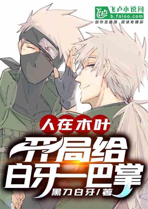 人在木叶:开局给白牙一巴掌