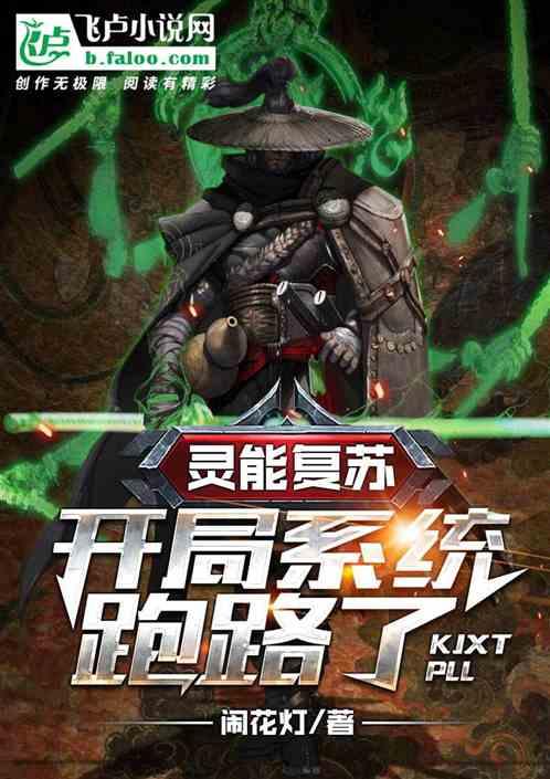 灵能复苏:开局系统跑路了