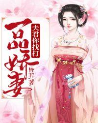 一品娇妻:夫君你找打