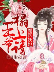 魔医妖妃:王爷榻上请
