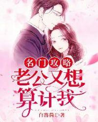 名门攻略：老公又想算计我